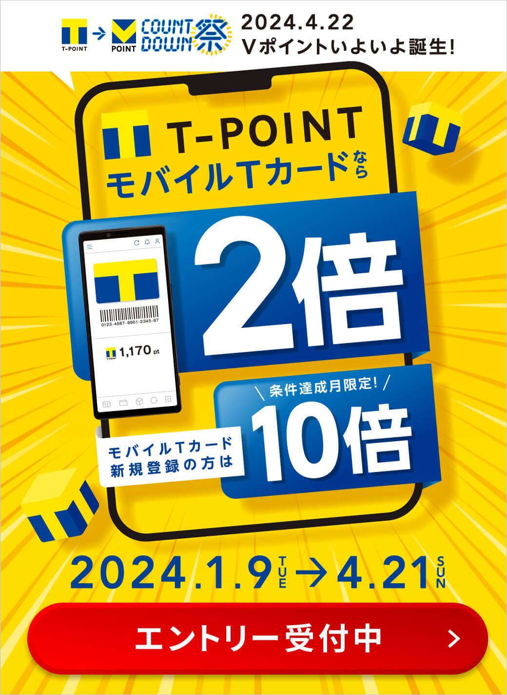 【Tポイント】アプリ2倍.jpg